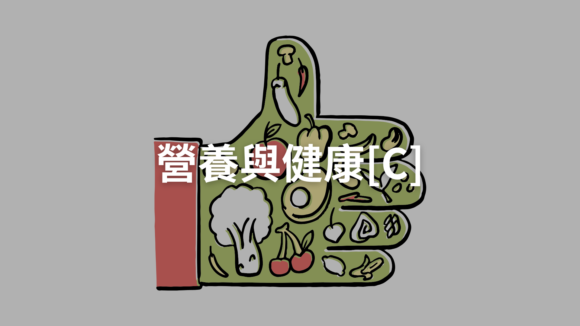 營養與健康[C][隨]